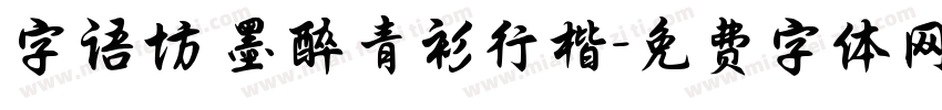 字语坊 墨醉青衫行楷字体转换